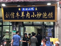 门面-刘信牛羊肉小炒泡馍(回民街店)