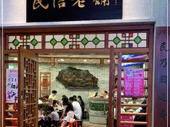 门面-民信老铺(华盖路店)
