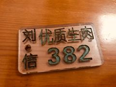 -刘信牛羊肉小炒泡馍(回民街店)