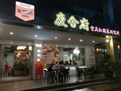 门面-庆合府重庆大排档(紫都城店)
