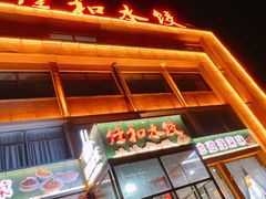 -佳和水饺(海德公馆店)