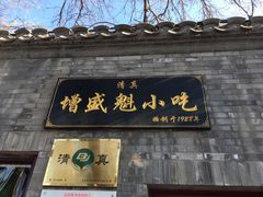 门面-增盛魁小吃店