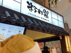 -粉粉乐鲷鱼烧(美罗城店)