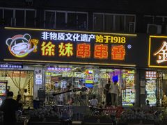 -徐妹串串香(春熙路店)