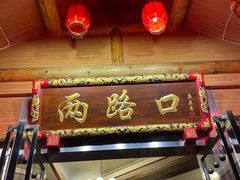 -山城年华老火锅(玉林店)