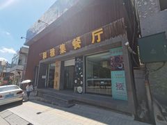 门面-和雅集素食(景区店)