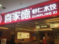 -喜家德虾仁水饺(乐都汇店)