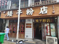 -矮子粉店1985·长沙米粉(湘春路店)