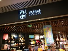 -九木杂物社(恒隆广场店)