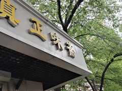 -正味斋锅巴菜(西北角店)