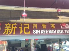 -新记肉骨茶