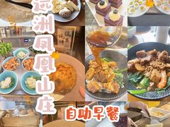 -远洲凤凰山庄臻味全日餐厅
