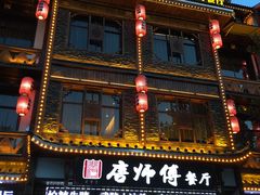 -唐师傅湘西名菜馆(武陵路店)