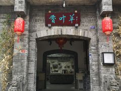 门面-香叶草中餐厅(川白楼店)