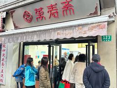 -万寿斋(山阴路店)