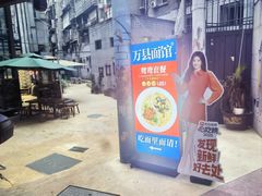 -万县面馆(高笋塘店)