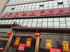 -天天初二·天津传统捞面·天津特色菜(凌奥总店)