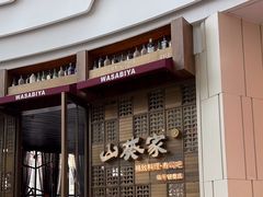 -山葵家·创意料理(临平银泰城店)