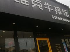 门面-海维克牛排馆HIGHWIC(青羊万达店)