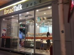 门面-BreadTalk面包新语·烘焙蛋糕(海岸城店)