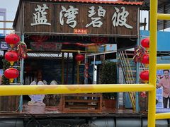 -蓝湾碧波·老字号·疍家非遗海上餐厅