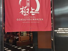 -極上萬膳·日料放题(海岸城店)