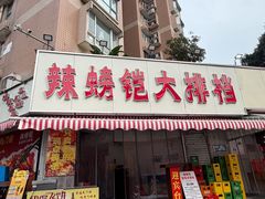 -辣螃铠盆盆蟹大排档(总店)