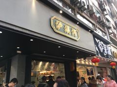 门面-泸溪河桃酥(秦淮夫子庙一店)