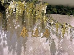 -康逸居·始于2002(海安店)