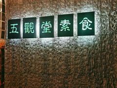 -五观堂素食(新华路店)