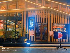 门面-初蓉丨遇见新川菜(亲贤街荣耀店)
