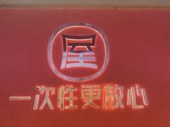 -屋头串串(临江路店)