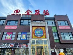 -全聚德(蓝山店)