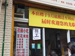 -辣辣小吃豆花米线(大观篆新农贸市场店)