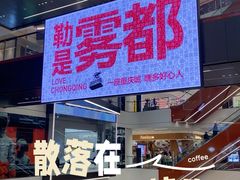 -龙湖重庆时代天街