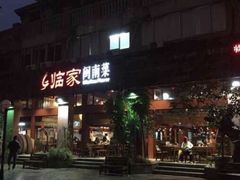 门面-临家闽南菜(大唐店)