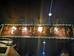 门面-锦泓老字号猪脏粉(东联大厦店)