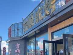 -吉顺坑烤