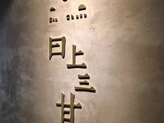 -日上三甘(三里屯店)