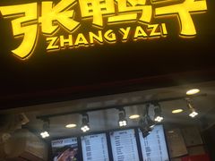 门面-张鸭子重庆特产卤味小吃(未来国际店)