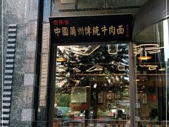 门面-马艾萨中国兰州牛肉拉面(劲松店)
