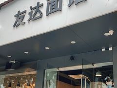 门面-友达面馆(广州总店)