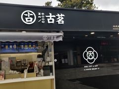 门面-古茗(东鼓道店)