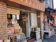 -安海五叔公土笋冻(西街店)