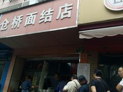 门面-仓桥面结店
