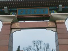 -西南民族大学南区(双流校区)