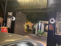 门面-浮何烤铺(桐梓林店)