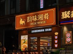 -韵味湘肴·小炒黄牛肉(五一广场美食地标店)