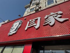 -闫家驴肉老店(华电一校店)