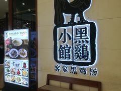 -黑鸡小馆(金源店)